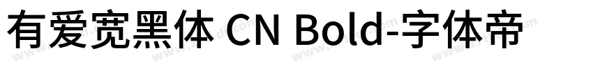 有爱宽黑体 CN Bold字体转换
